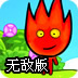 超级冰火人冒险无敌版