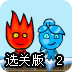 森林冰火人大冒险2选关版
