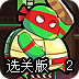 忍者神龟拯救纽约2选关版
