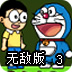 哆啦A梦的摇钱树3无敌版