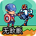 超级英雄历险记无敌版