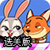 兔朱迪找狐尼克选关版