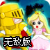 公主大营救2无敌版