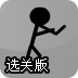 超难火柴人闯关选关版
