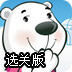 小雪熊密室夺宝选关版