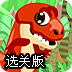 恐龙守护使者选关版