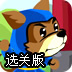 忍者狗寻宝藏选关版