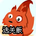松鼠找食物选关版