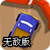 迷你玩具车大赛无敌版