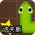 贪吃蛇洞穴逃生选关版