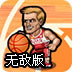 篮球王者无敌版