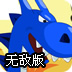 勇闯恶龙谷无敌版