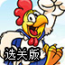 小鸡要回家选关版