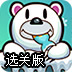 北极熊爱吃鱼选关版