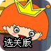 小勇士救公主选关版