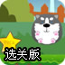 小狗爱骨头选关版