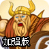 新维京的复仇加强版