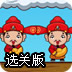 财神送元宝选关版