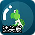 小乌龟逃亡记选关版