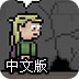 戴夫大冒险中文版