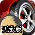 暴怒的轮胎无敌版