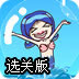 泡泡美人鱼选关版