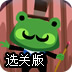 青蛙魔术师选关版