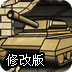 进击的坦克修改版