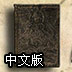 死灵之书中文版