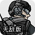 顶级特种部队无敌版
