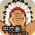 印第安之王中文版