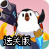 新企鹅拯救南极选关版