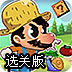 超级农夫选关版