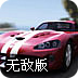 豪车大赛无敌版