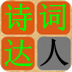 诗词达人