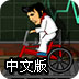 山地童车竞速赛2中文版