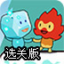 火娃找冰娃选关版
