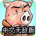 猪猪回家路中文无敌版