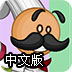 老爹烘培店中文版