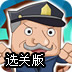 超级警探抓小偷选关版