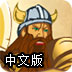 维京人的复仇中文版