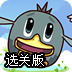 丑小鸭找妈妈选关版