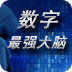 数字最强大脑