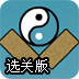 太极阴阳球选关版
