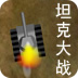 荒野坦克大战