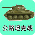 公路坦克战