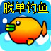 脱单钓鱼