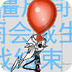气球僵尸