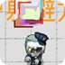 僵尸躲避方块