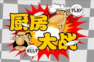 厨房大战